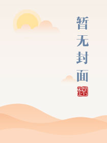 小松鼠学生会长和小干事