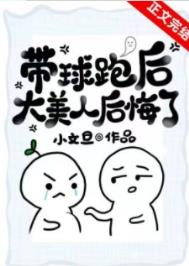 带球跑后大美人后悔了百度云资源