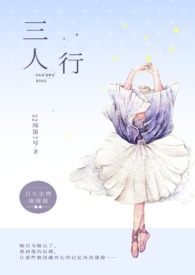 三人行136