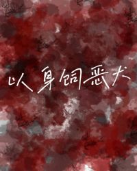 以身饲虎的是谁