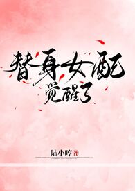 替身女配36
